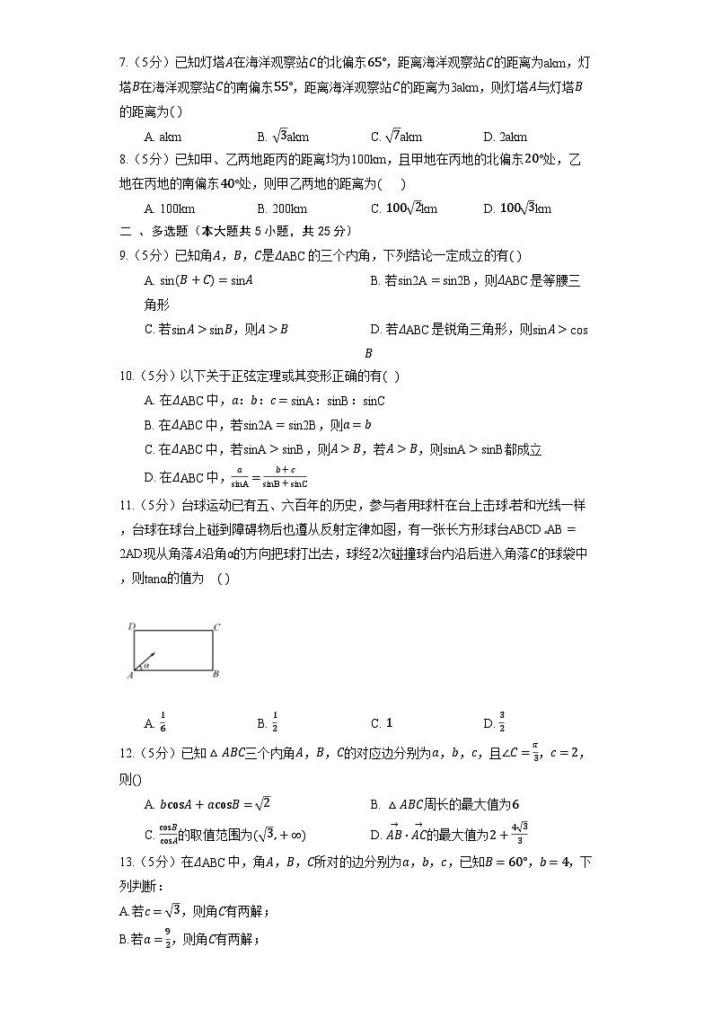 人教B版（2019）高中数学 必修第四册《第九章 解三角形》单元测试（含解析）02