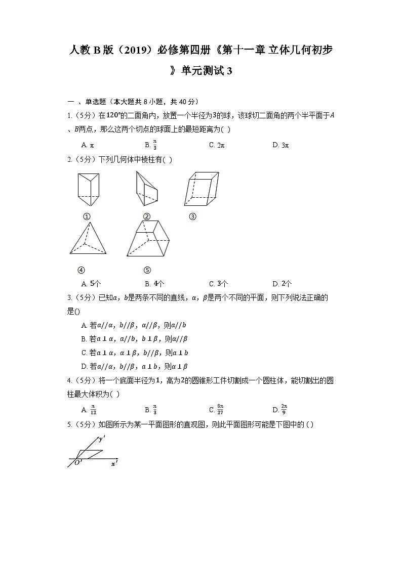 人教B版（2019）高中数学 必修第四册《第十一章 立体几何初步》单元测试3（含解析）01