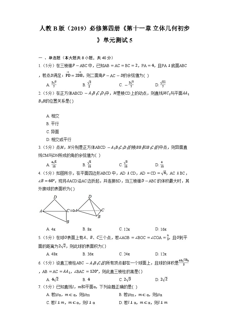 人教B版（2019）高中数学 必修第四册《第十一章 立体几何初步》单元测试5（含解析）01