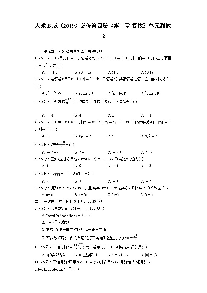 人教B版（2019）高中数学 必修第四册《第十章 复数》单元测试2（含解析）01