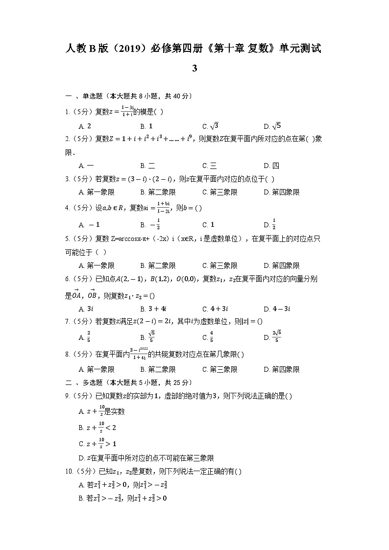 人教B版（2019）高中数学 必修第四册《第十章 复数》单元测试3（含解析）第1页