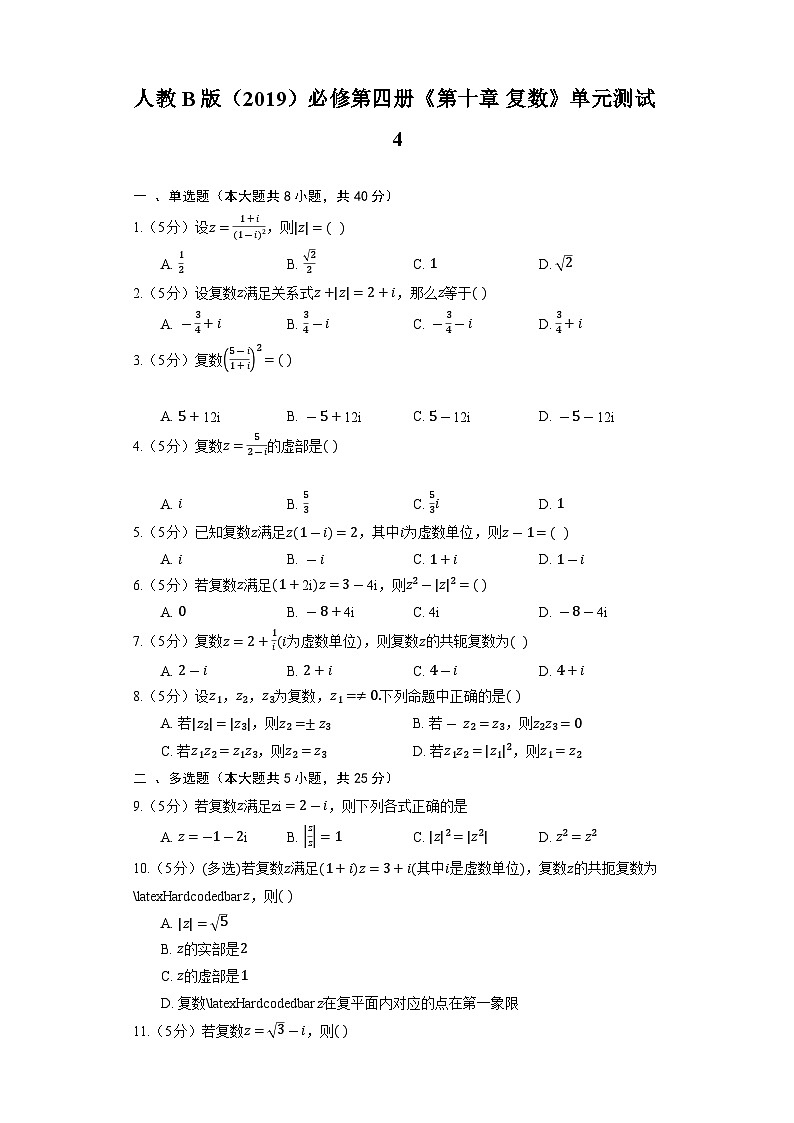 人教B版（2019）高中数学 必修第四册《第十章 复数》单元测试4（含解析）01