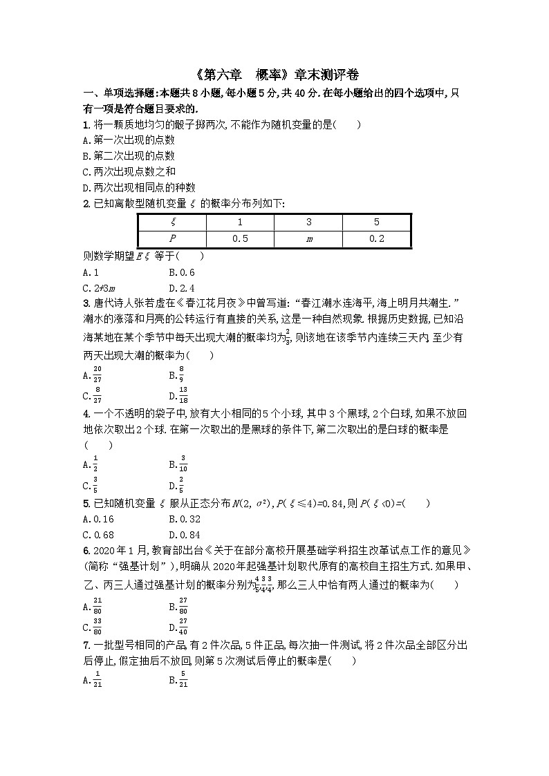 北师大版（2019） 高中数学 选择性必修第一册 第六章 概率 章末测评卷（含解析）01
