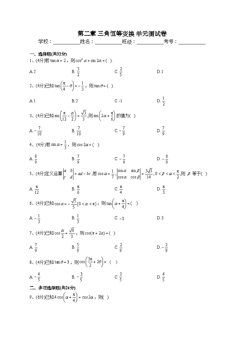 【单元检测】湘教版（2019）高中数学 必修第二册 第二章 三角恒等变换 单元测试卷（Word版含解析）01