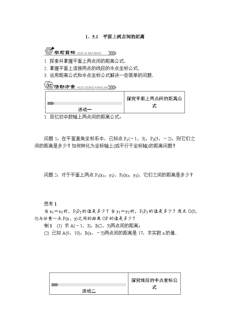 活动单导学课程苏教版高中数学选择性必修第一册 1.5.1平面上两点间的距离-导学案（有答案）01