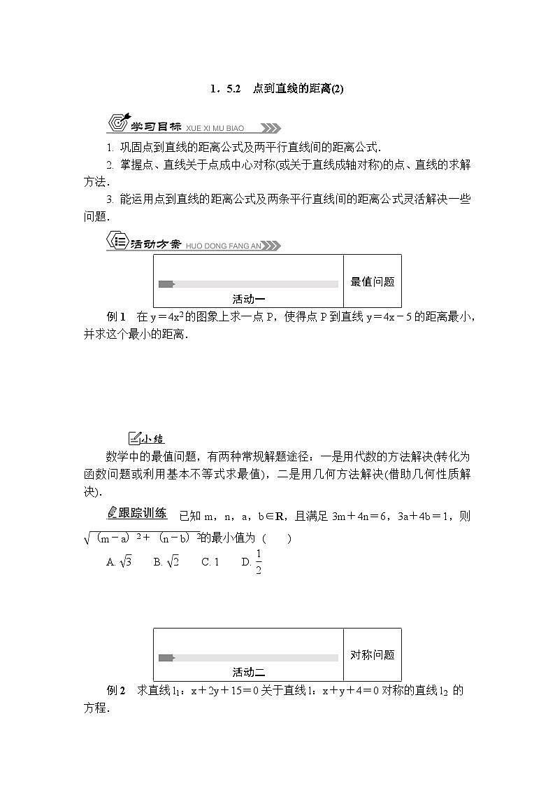 活动单导学课程苏教版高中数学选择性必修第一册 1.5.2点到直线的距离-导学案（有答案）01