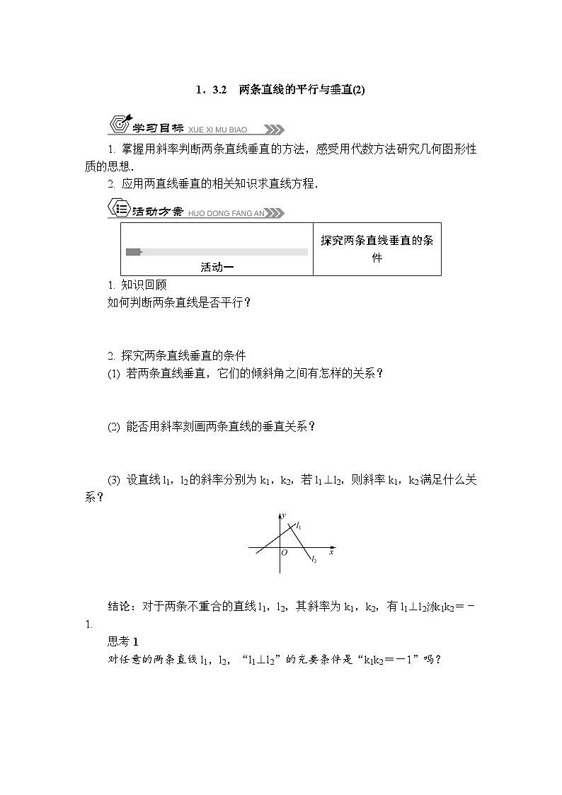 活动单导学课程苏教版高中数学选择性必修第一册1.3.2两条直线的平行与垂直-导学案（有答案）01