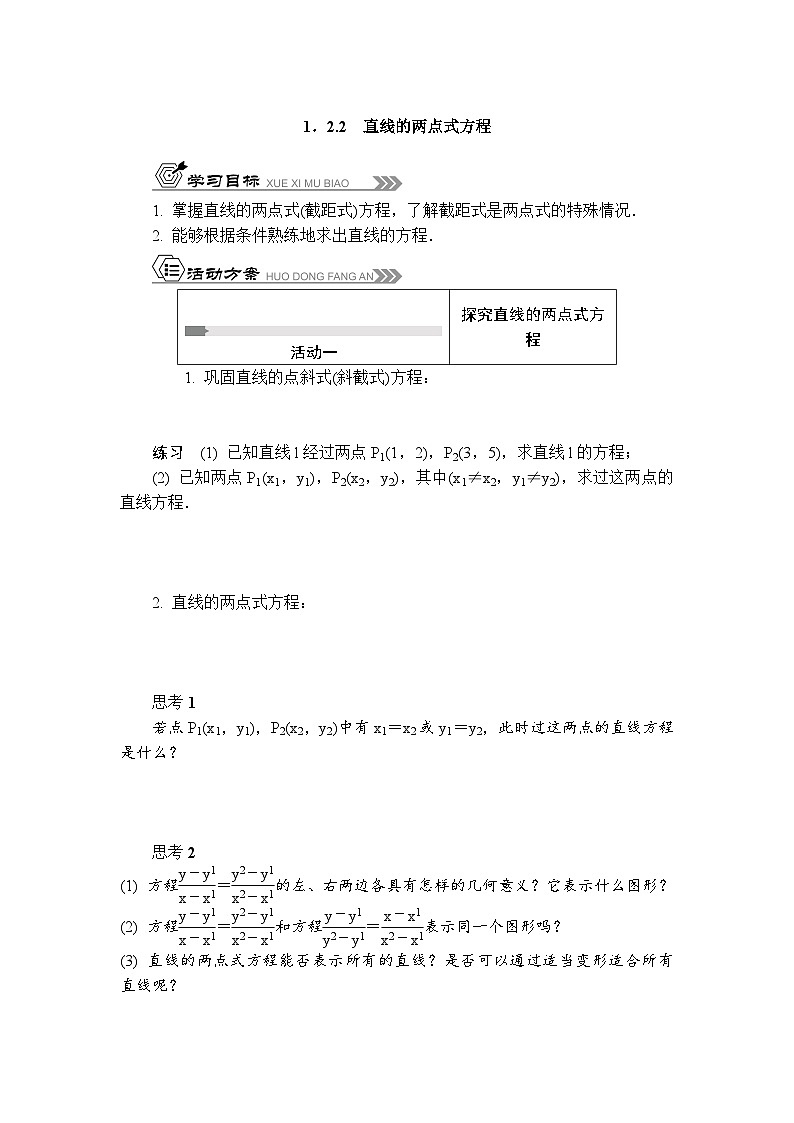 苏教版 高中数学 选择性必修第一册 活动单导学课程  1.2.2 直线的两点式方程（有答案）第1页