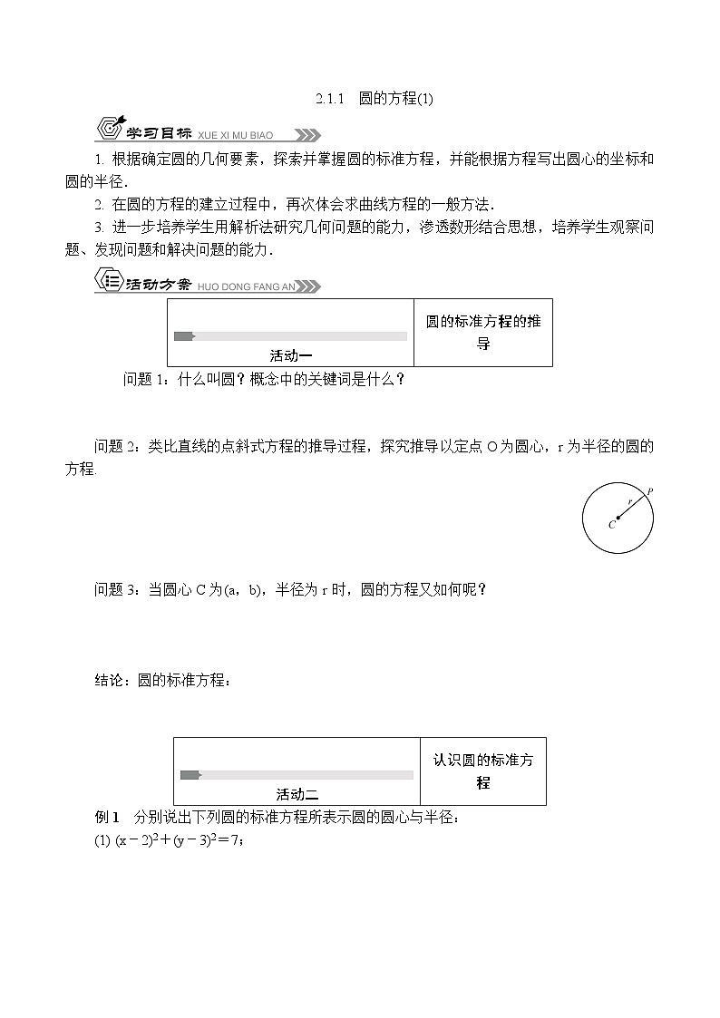 苏教版 高中数学 选择性必修第一册 活动单导学课程  2.1.1圆的方程(1)（含解析）第1页