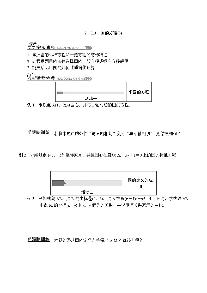 苏教版 高中数学 选择性必修第一册 活动单导学课程  2.1.3圆的方程(3)（含解析）第1页