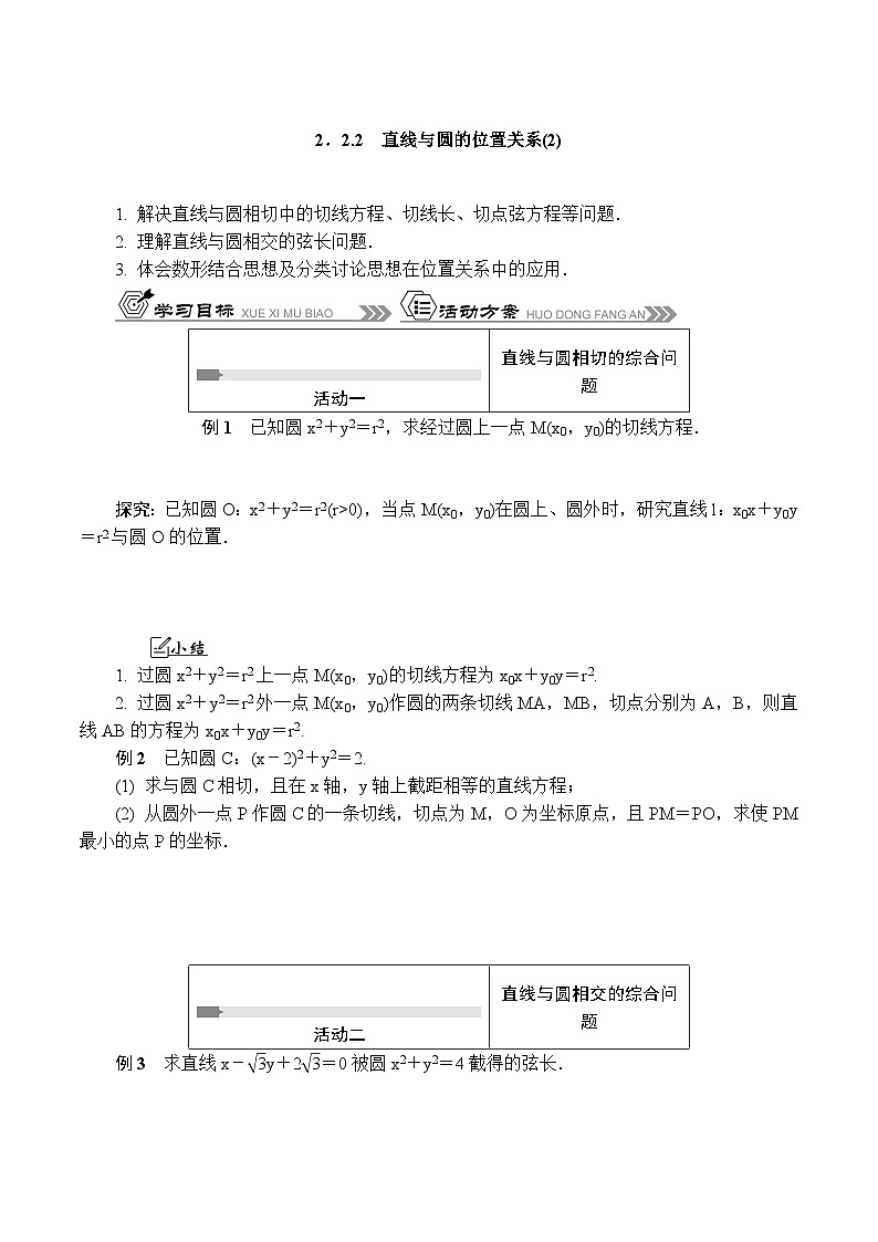 苏教版 高中数学 选择性必修第一册 活动单导学课程  2.2.2　直线与圆的位置关系(2)（含解析）第1页