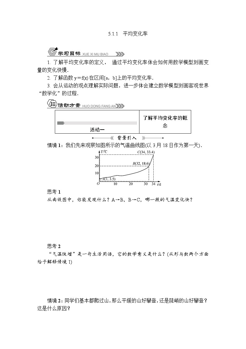 苏教版 高中数学 选择性必修第一册 活动单导学课程  第5章导数及其应用5.1.1　平均变化率（有答案）第1页