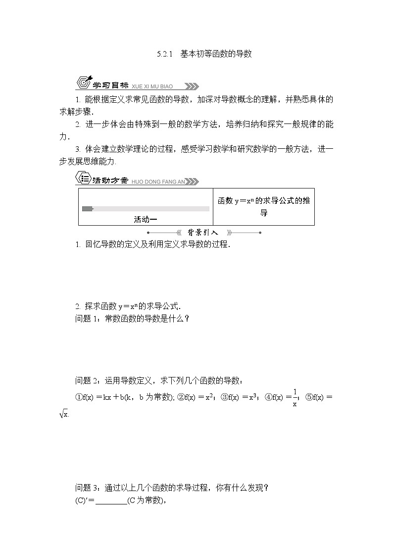 苏教版 高中数学 选择性必修第一册 活动单导学课程  第5章导数及其应用5.2.1　基本初等函数的导数（含答案）第1页