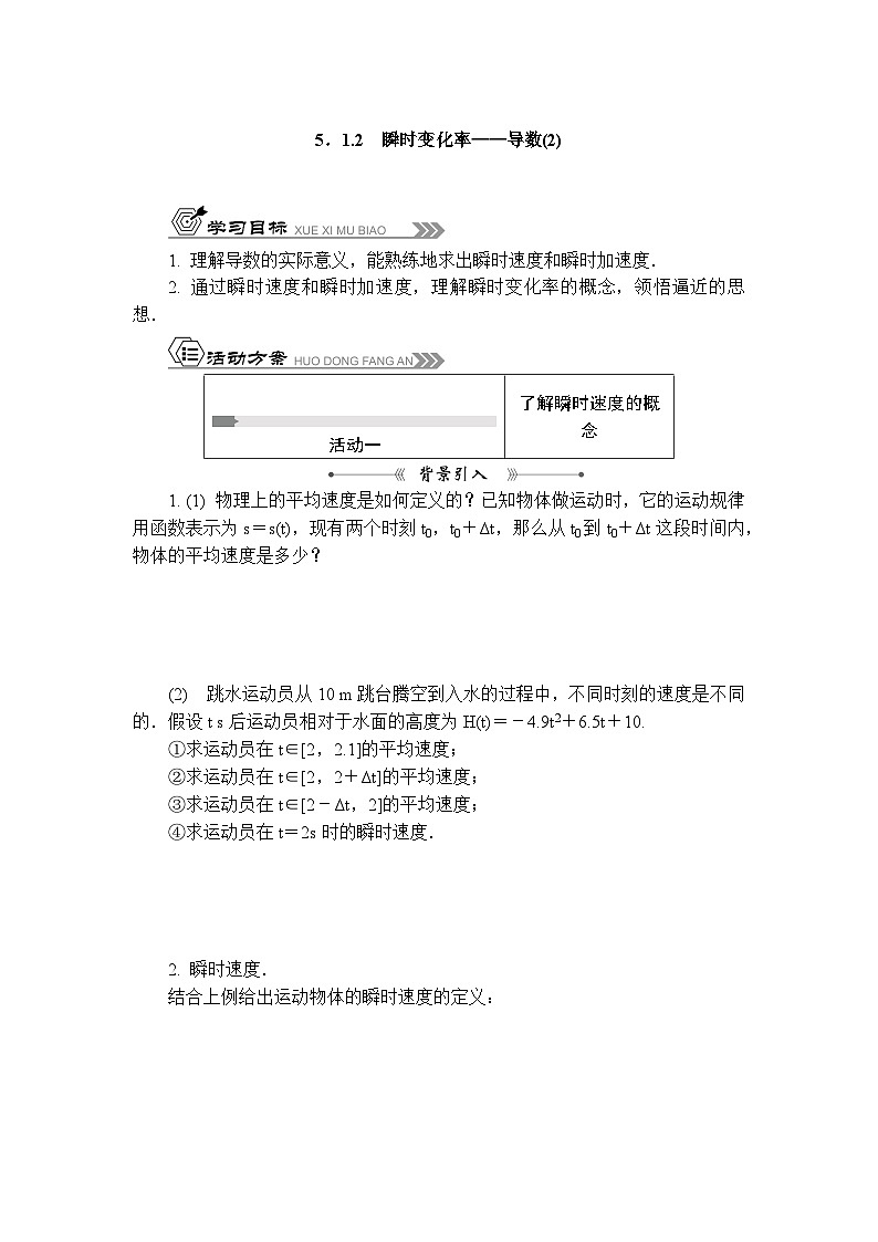 苏教版 高中数学 选择性必修第一册 活动单导学课程  第5章导数及其应用5．1.2　瞬时变化率——导数(2)（有答案）第1页