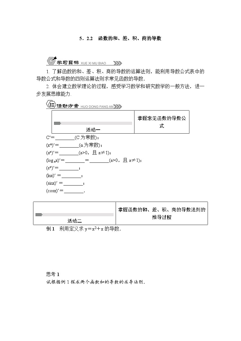 苏教版 高中数学 选择性必修第一册 活动单导学课程  第5章导数及其应用5．2.2　函数的和、差、积、商的导数（含答案）第1页
