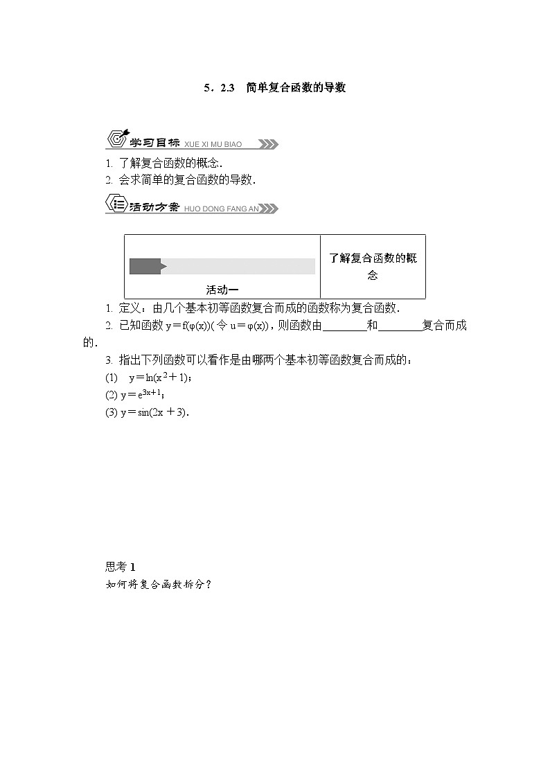 苏教版 高中数学 选择性必修第一册 活动单导学课程  第5章导数及其应用5．2.3　简单复合函数的导数（含答案）第1页