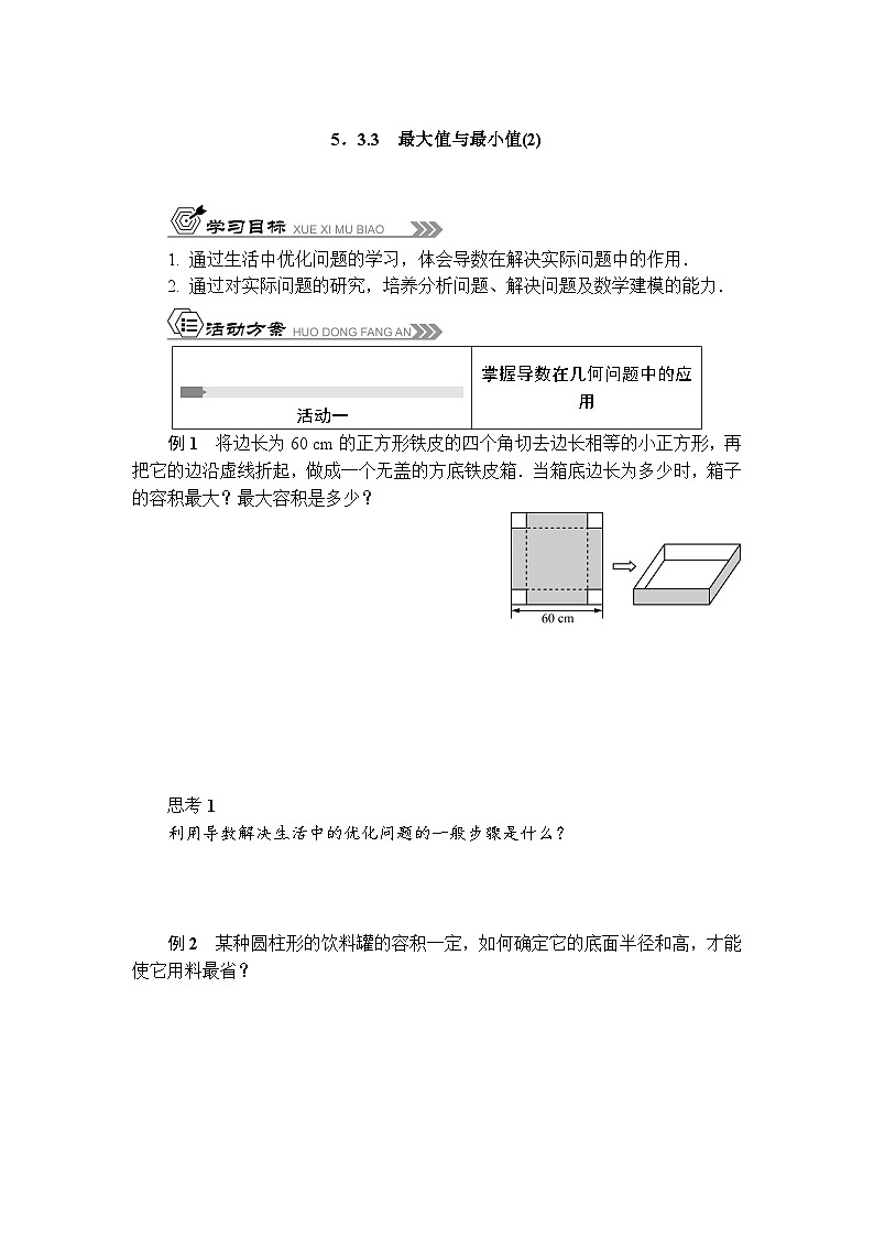 苏教版 高中数学 选择性必修第一册 活动单导学课程  第5章导数及其应用5．3.3　最大值与最小值(2)（有答案）第1页