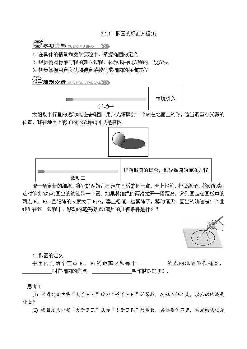 苏教版 高中数学 选择性必修第一册 活动单导学课程  第三章圆锥曲线与方程3.1.1　椭圆的标准方程(1)（有答案）第1页