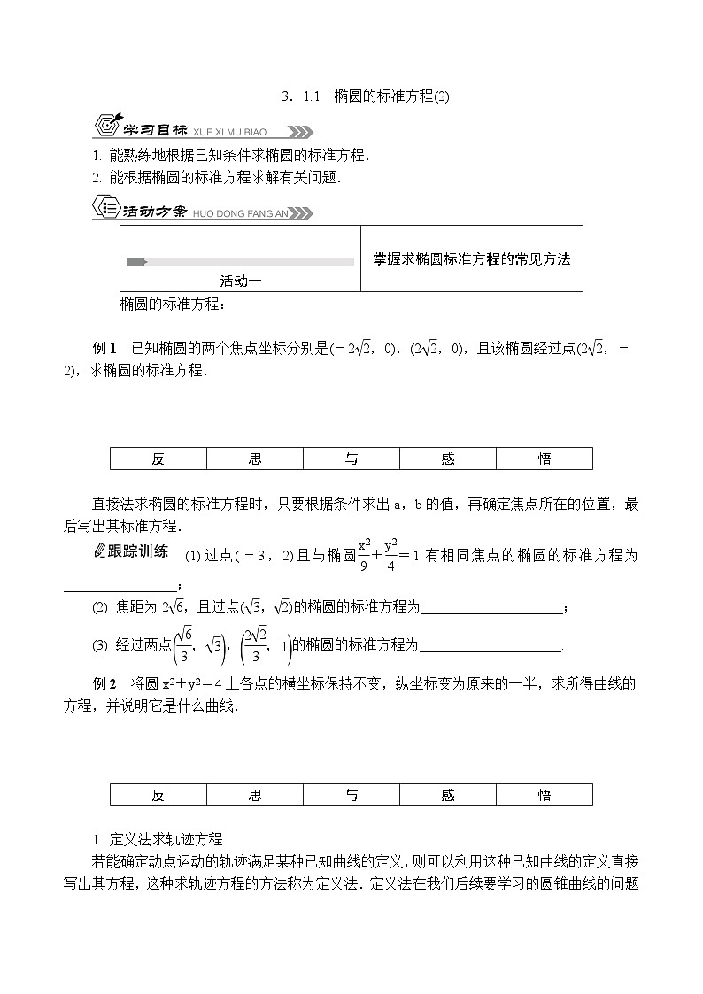 苏教版 高中数学 选择性必修第一册 活动单导学课程  第三章圆锥曲线与方程3.1.1椭圆的标准方程(2)-导学案（有答案）01