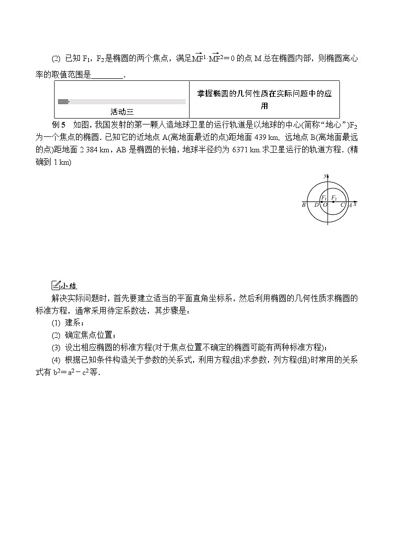 苏教版 高中数学 选择性必修第一册 活动单导学课程  第三章圆锥曲线与方程3.1.2椭圆的几何性质 (2)（有答案）第2页