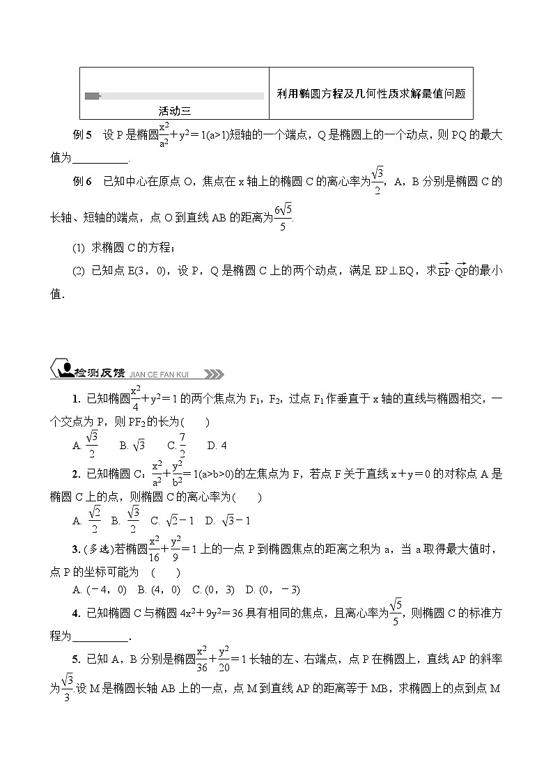 苏教版 高中数学 选择性必修第一册 活动单导学课程  第三章圆锥曲线与方程3.1.2椭圆的几何性质(3)（有答案）第2页