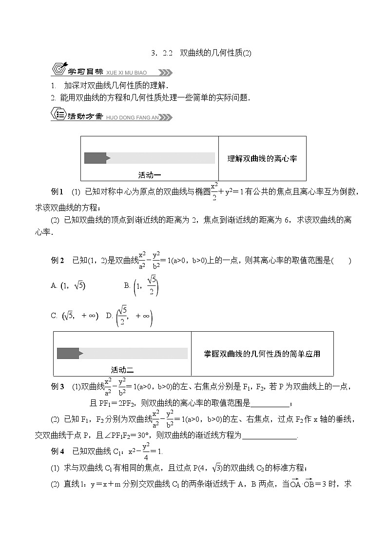 苏教版 高中数学 选择性必修第一册 活动单导学课程  第三章圆锥曲线与方程3.2.2双曲线的几何性质(2)（有答案）第1页