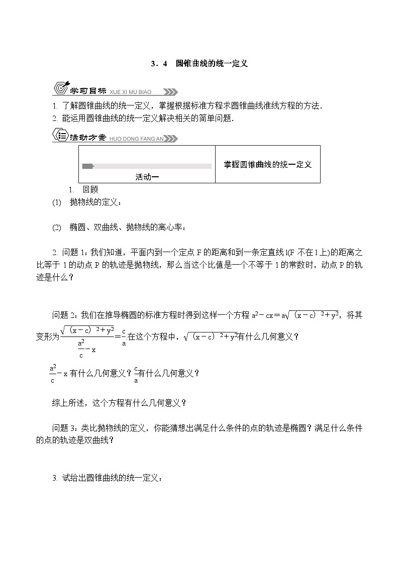 苏教版 高中数学 选择性必修第一册 活动单导学课程  第三章圆锥曲线与方程3.4　圆锥曲线的统一定义（有答案）第1页
