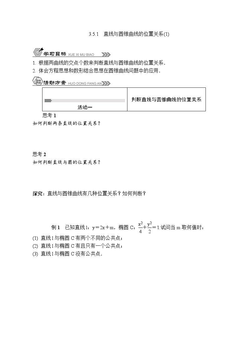 苏教版 高中数学 选择性必修第一册 活动单导学课程  第三章圆锥曲线与方程3.5.1直线与圆锥曲线的位置关系(1)-导学案（有答案）01