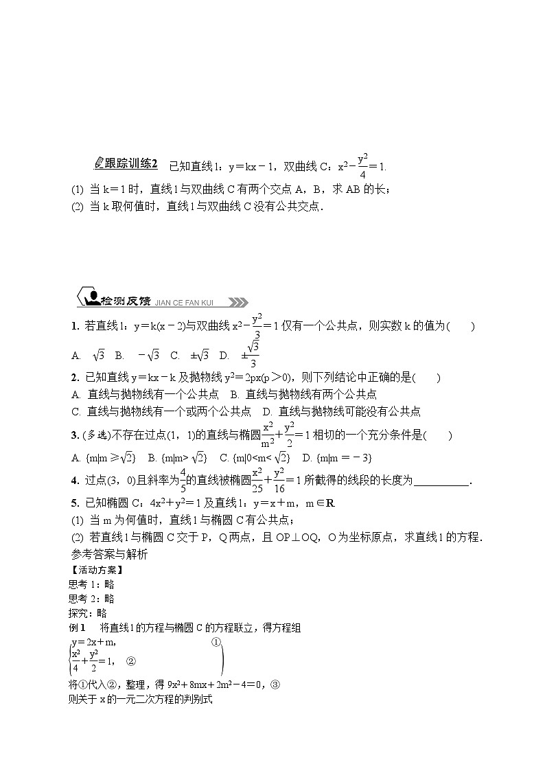 苏教版 高中数学 选择性必修第一册 活动单导学课程  第三章圆锥曲线与方程3.5.1直线与圆锥曲线的位置关系(1)-导学案（有答案）03