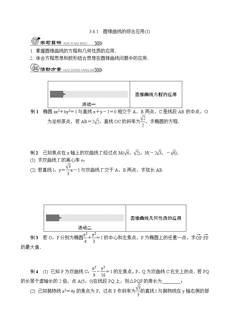 苏教版 高中数学 选择性必修第一册 活动单导学课程  第三章圆锥曲线与方程3.6.1　圆锥曲线的综合应用(1)（有答案）第1页