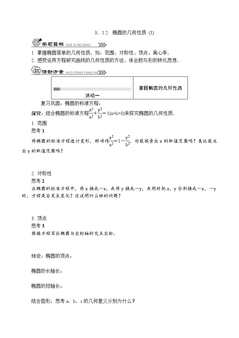 苏教版 高中数学 选择性必修第一册 活动单导学课程  第三章圆锥曲线与方程3．1.2　椭圆的几何性质 (1)-导学案（有答案）01