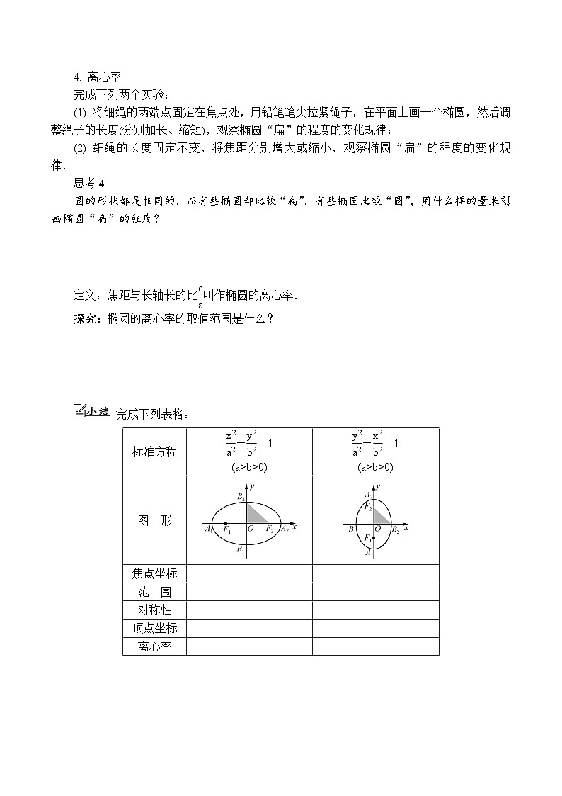 苏教版 高中数学 选择性必修第一册 活动单导学课程  第三章圆锥曲线与方程3．1.2　椭圆的几何性质 (1)-导学案（有答案）02