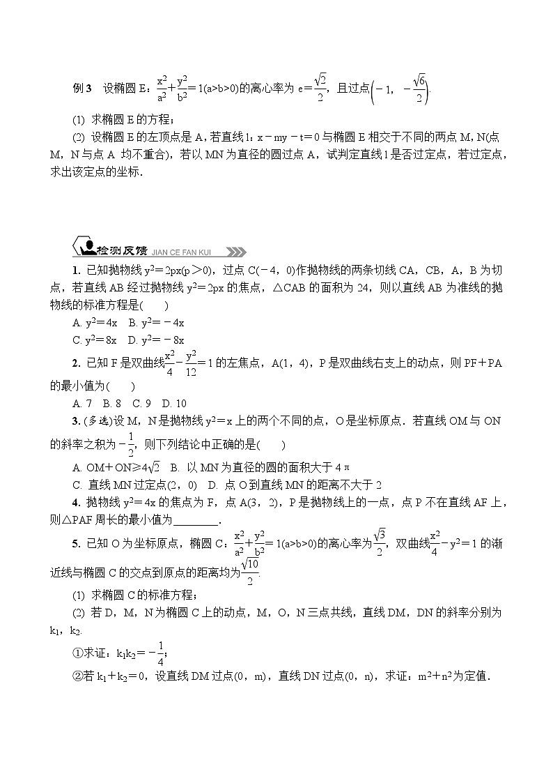 苏教版 高中数学 选择性必修第一册 活动单导学课程  第三章圆锥曲线与方程3．6.2　圆锥曲线的综合应用(2)（有答案）第2页