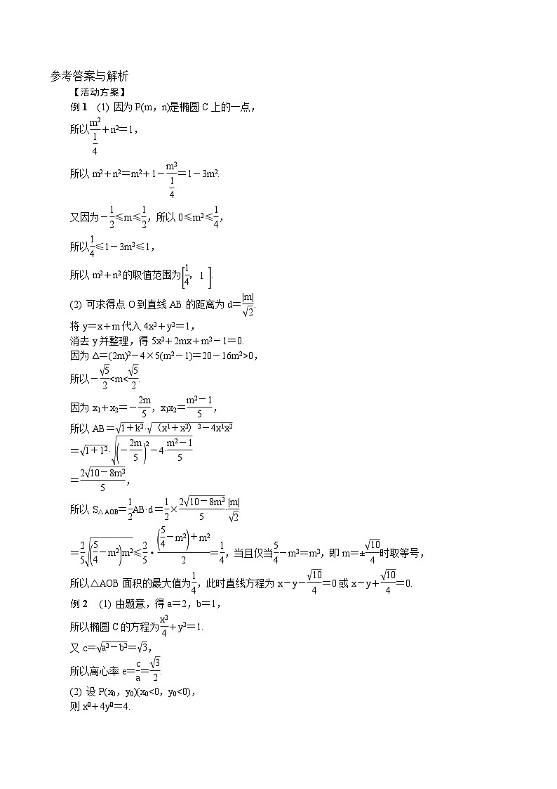 苏教版 高中数学 选择性必修第一册 活动单导学课程  第三章圆锥曲线与方程3．6.2　圆锥曲线的综合应用(2)（有答案）第3页