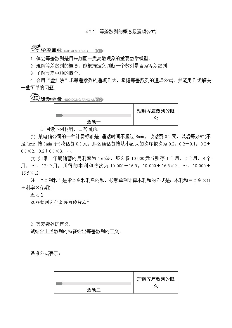 苏教版 高中数学 选择性必修第一册 活动单导学课程  第四章数列4.2.1　等差数列的概念及通项公式-导学案（含答案）01