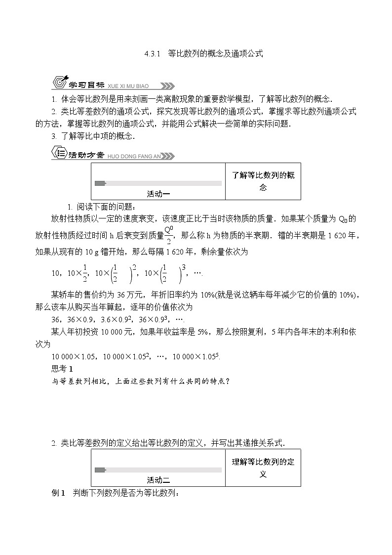 苏教版 高中数学 选择性必修第一册 活动单导学课程  第四章数列4.3.1　等比数列的概念及通项公式（含答案）第1页