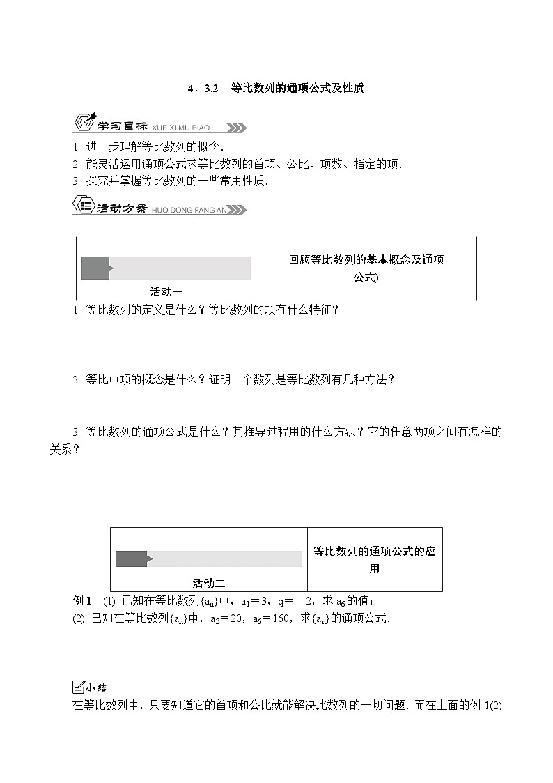 苏教版 高中数学 选择性必修第一册 活动单导学课程  第四章数列4．3.2　等比数列的通项公式及性质（含答案）第1页