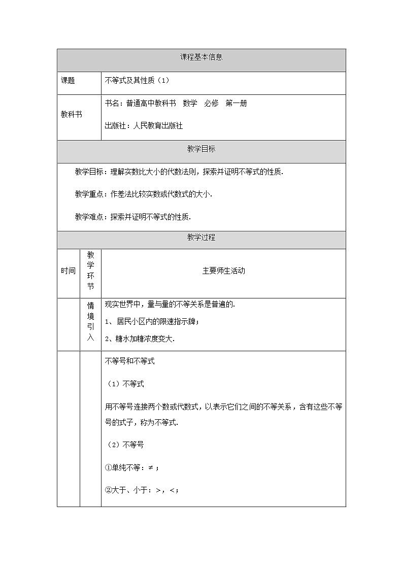 人教B版（2019）高中数学 必修第一册 2.2.1不等式及其性质 第1课时 教案（表格式）01