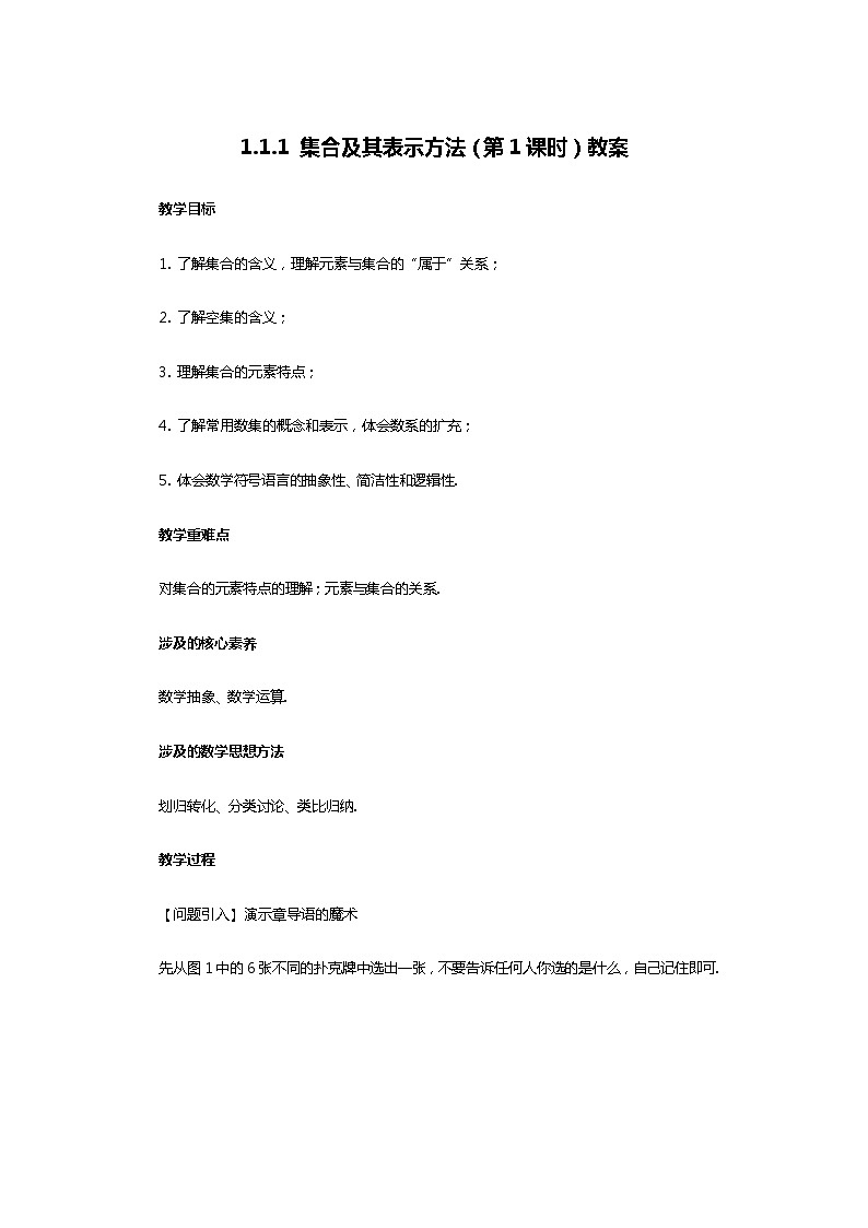 人教B版（2019）高中数学 必修第一册1.1.1 集合及其表示方法（第1课时）教案01