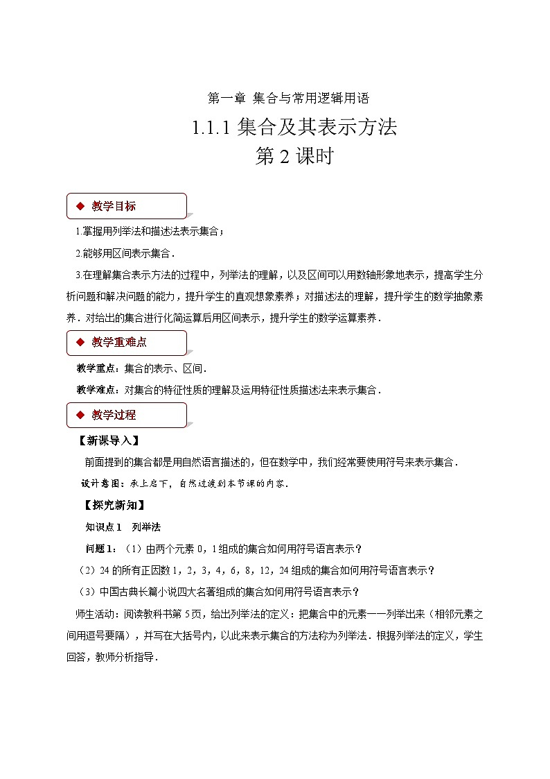 人教B版（2019）高中数学 必修第一册1.1.1 集合及其表示方法（第2课时）教学设计01