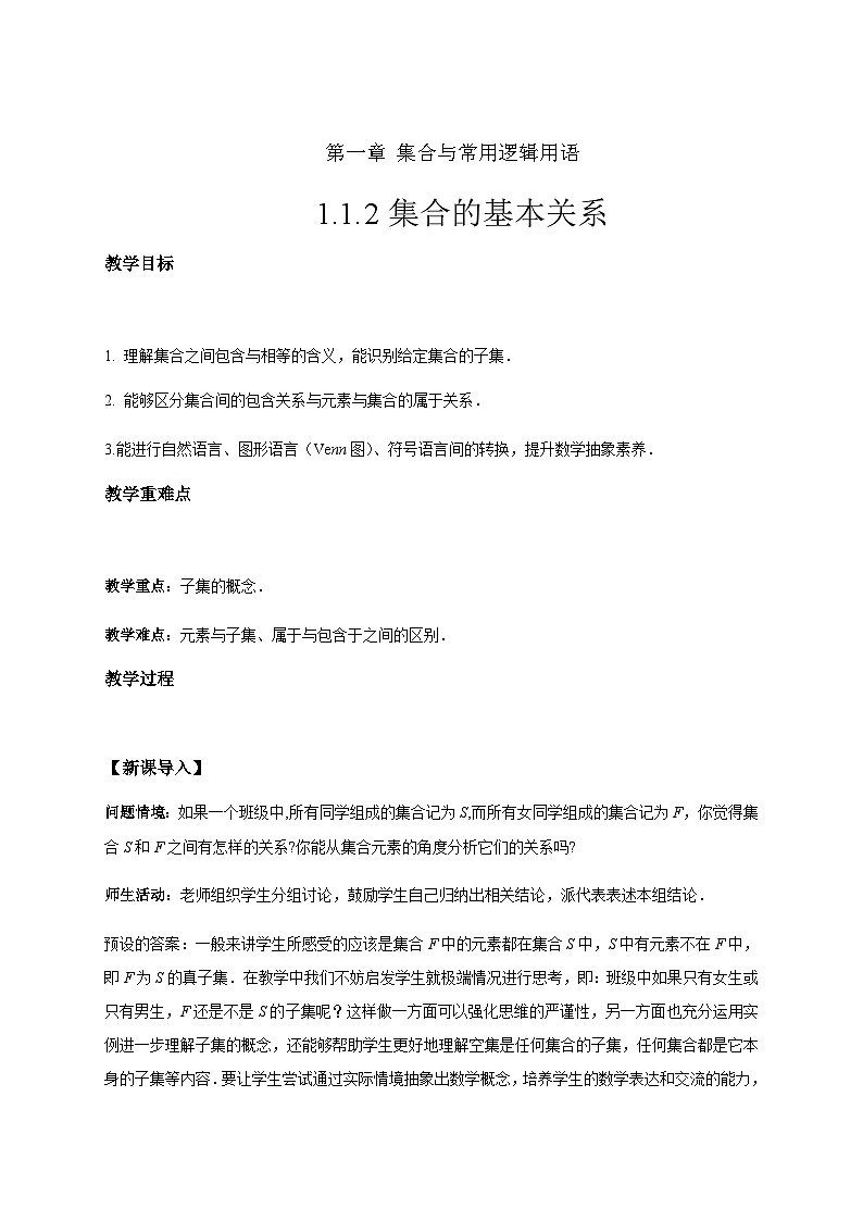 人教B版（2019）高中数学 必修第一册1.1.2 集合的基本关系 教案01