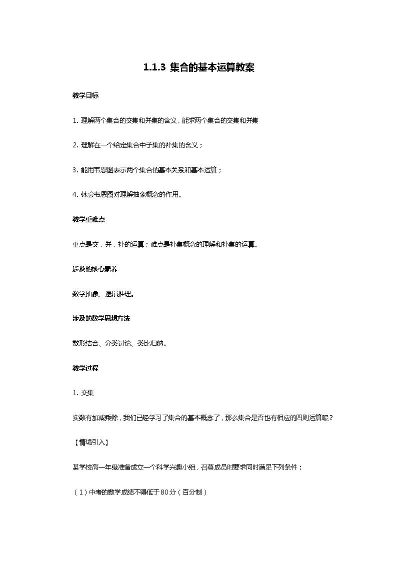 人教B版（2019）高中数学 必修第一册1.1.3 集合的基本运算 教案01