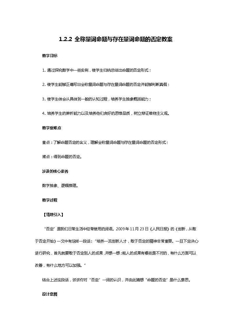 人教B版（2019）高中数学 必修第一册1.2.2 全称量词命题与存在量词命题的否定 教案01