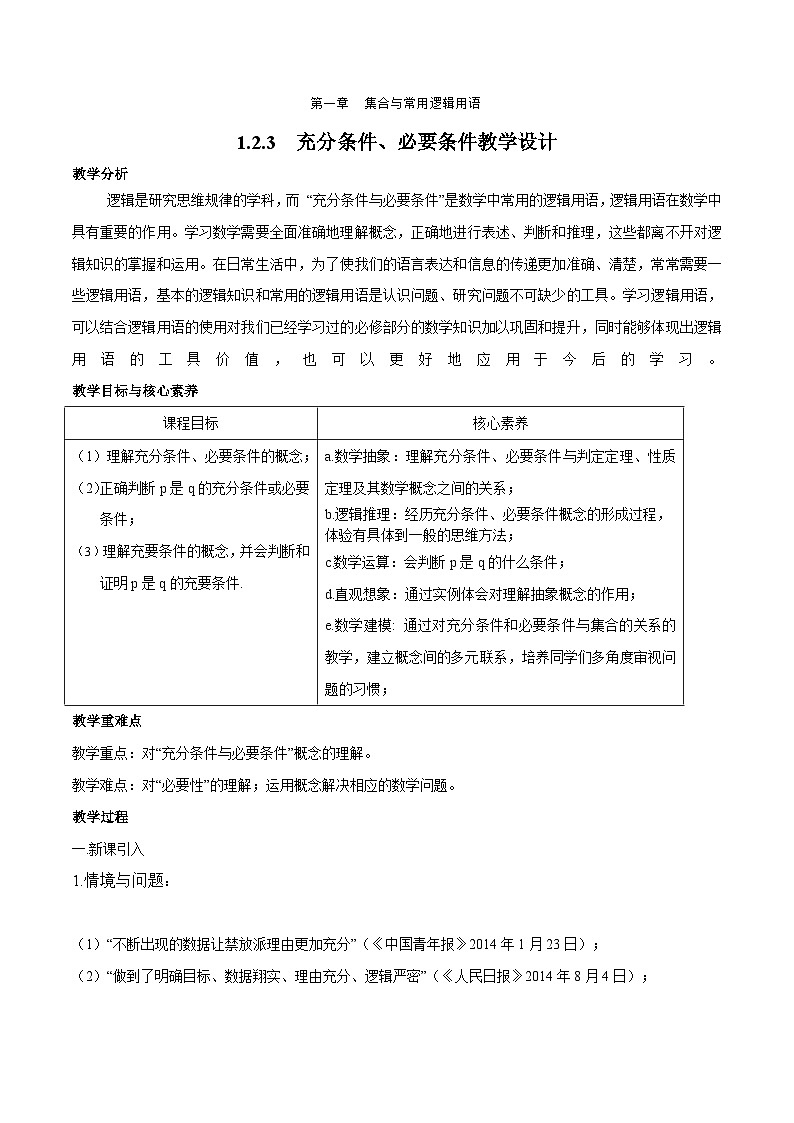 人教B版（2019）高中数学 必修第一册1.2.3 充分条件、必要条件（第1课时）教学设计01