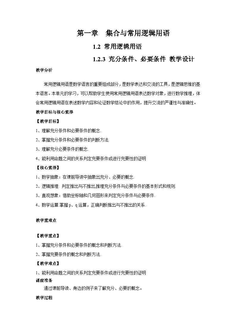 人教B版（2019）高中数学 必修第一册1.2.3 充分条件、必要条件（第2课时）教学设计01