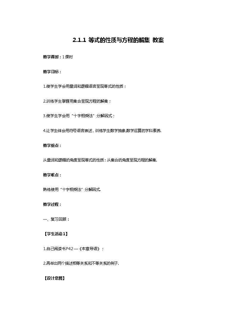 人教B版（2019）高中数学 必修第一册2.1.1 等式的性质与方程的解集 教案01