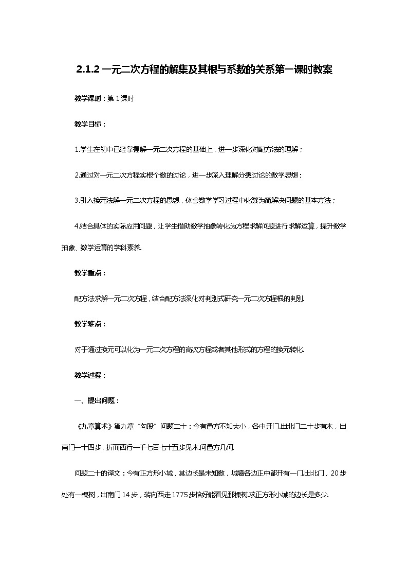 人教B版（2019）高中数学 必修第一册2.1.2 一元二次方程的解集及其根与系数的关系（第1课时）教案01
