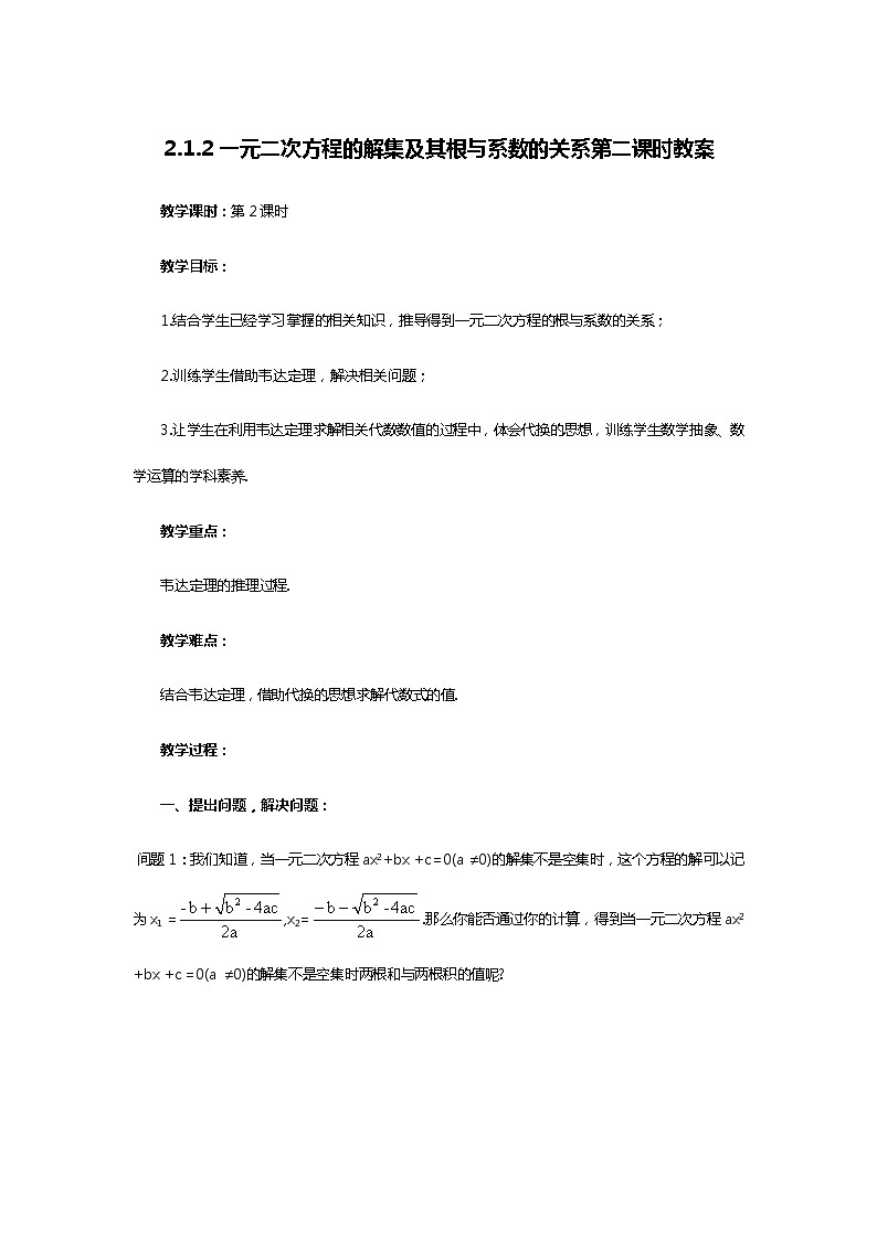 人教B版（2019）高中数学 必修第一册2.1.2 一元二次方程的解集及其根与系数的关系（第2课时）教案01