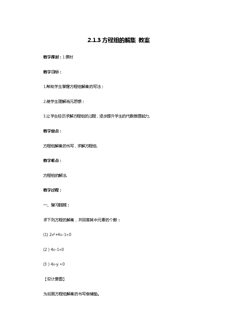 人教B版（2019）高中数学 必修第一册2.1.3 方程组的解集 教案01