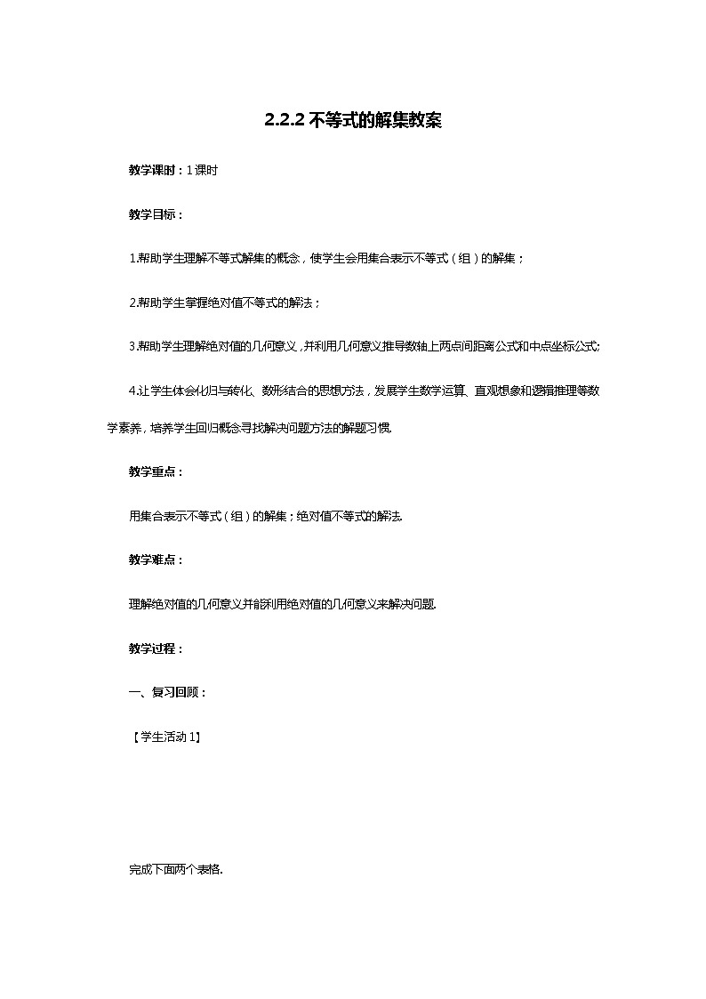 人教B版（2019）高中数学 必修第一册2.2.2 不等式的解集 教案01